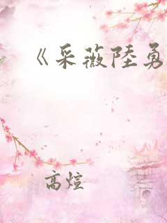 《采薇陆勇铭》