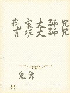 我家大师兄脑子有坑大师兄