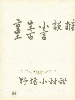 重生小说推荐女生古言