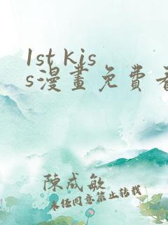 1st kiss漫画免费看