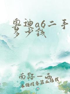 奥迪a6二手价多少钱