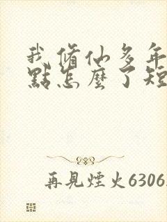 我修仙多年强亿点怎么了短剧免费在线观看