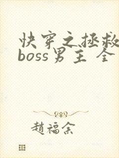 快穿之拯救黑化boss男主 全文阅读
