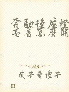 奔驰后座灯一直亮着怎么关