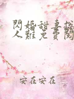 闪婚甜妻总裁大人难免费阅读