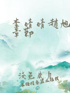 李晴晴赵旭最新章节