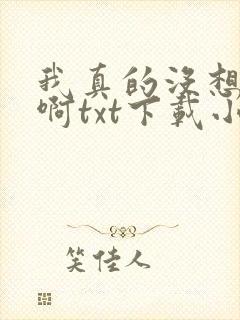 我真的没想重生啊txt下载小说