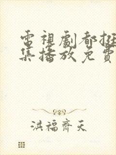 电视剧都挺好全集播放免费的