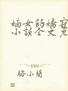 嫡女的娇宠日常小说全文免费阅读