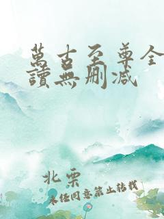 万古至尊全文阅读无删减