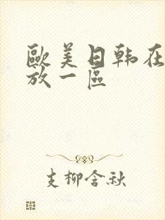 欧美日韩在线播放一区