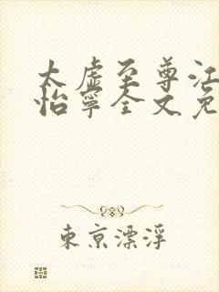 太虚至尊江凡许怡宁全文免费