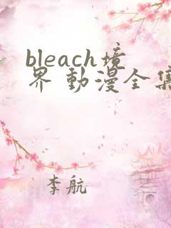 bleach境界 动漫全集免费