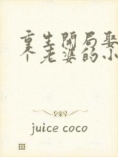 重生开局娶了三个老婆的小说
