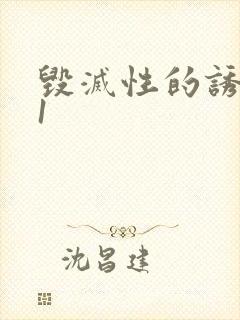 毁灭性的诱惑 1