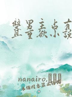双男主占有欲强且重欲小说