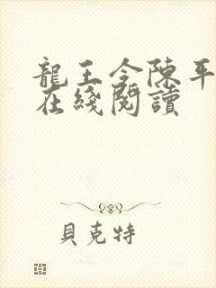 龙王令陈平小说在线阅读