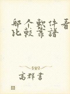 哪个软件看房子比较靠谱