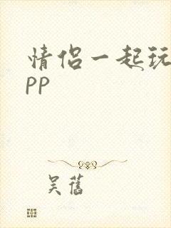 情侣一起玩的app