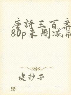 唐诗三百案1080p未删减版