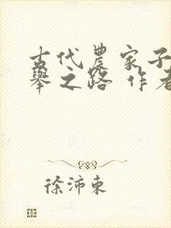 古代农家子的科举之路 作者:媚骨