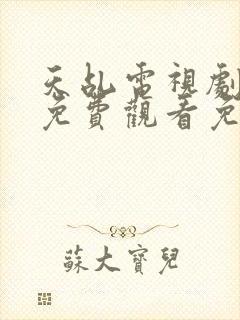天乩电视剧全集免费观看免费