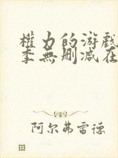 权力的游戏第五季无删减在线观看