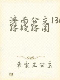 济南公交130路线路图