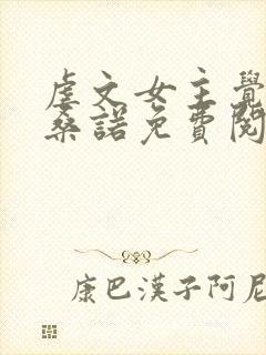虐文女主觉醒后桑诺免费阅读