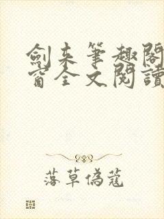 剑来笔趣阁无弹窗全文阅读