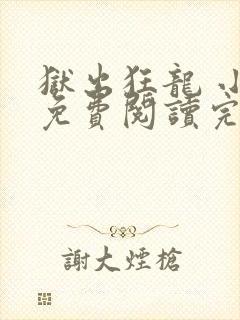 狱出狂龙 小说免费阅读完本