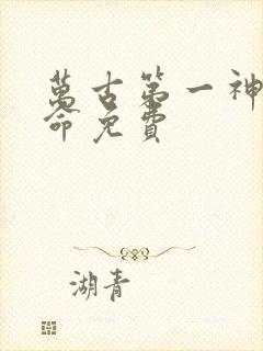 万古第一神李天命免费