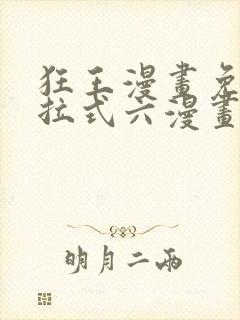 狂王漫画免费下拉式六漫画