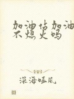 加油站加油可以不熄火吗