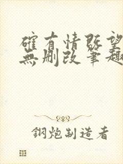 确有情既望po无删改笔趣阁全文免费阅读