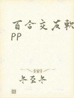 百合交友软件app