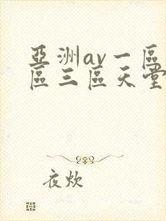 亚洲av一区二区三区天堂网