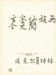 玄鉴仙族无弹窗全文阅