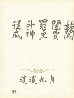 从斗罗开始逆天成神免费阅读