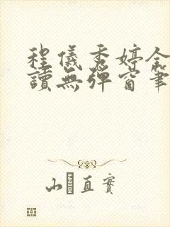 程仪秀婷全文阅读无弹窗笔趣阁