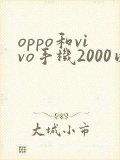 oppo和vivo手机2000以下哪个比较好