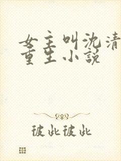女主叫沈清歌的重生小说