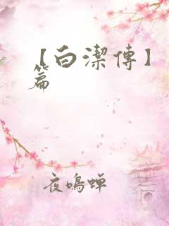 【白洁传】番外篇
