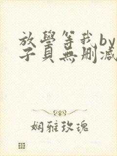 放学等我by酱子贝无删减版