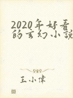 2020年好看的玄幻小说排行榜完结版