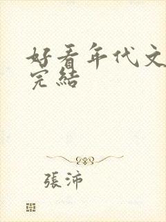 好看年代文推荐完结