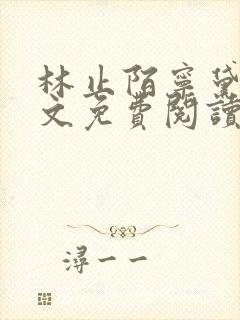 林止陌宁黛兮全文免费阅读