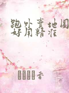 跑外卖地图哪个好用精准