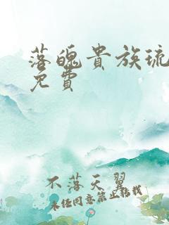 落魄贵族琉璃川免费