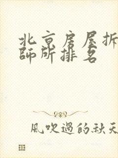 北京房屋拆迁律师所排名